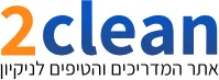 2clean - פשוט לנקות